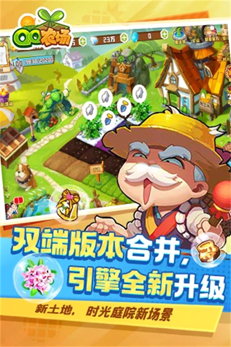 qq农场手机版下载安装游戏截图