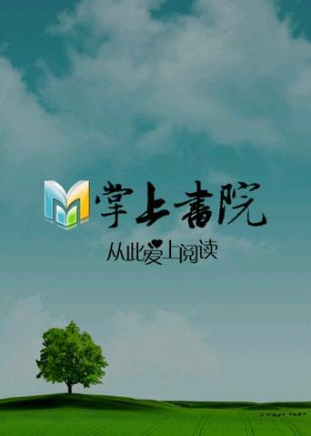 掌上书院app官网缩略图