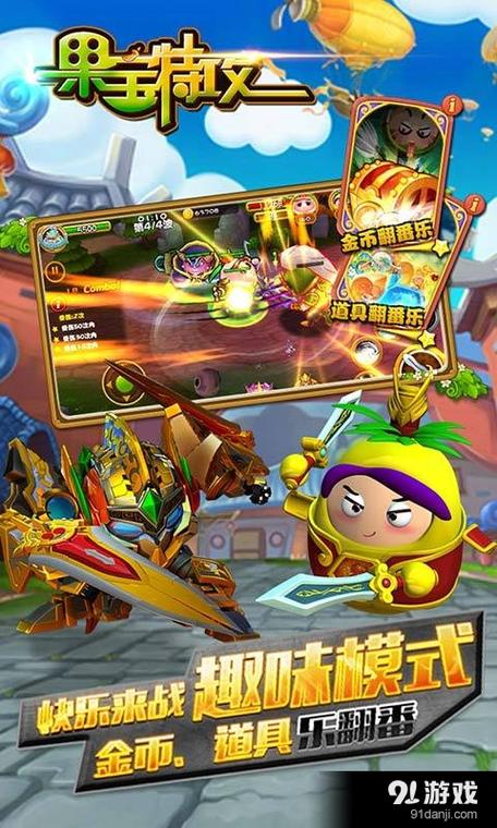 果宝特攻破解版下载无限金币钻石版缩略图