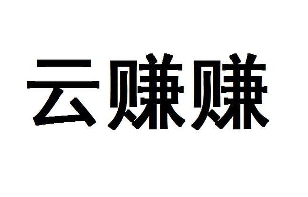 云赚平台赚钱是真的吗缩略图