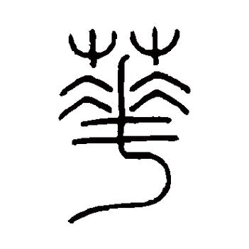 篆书字典app下载缩略图