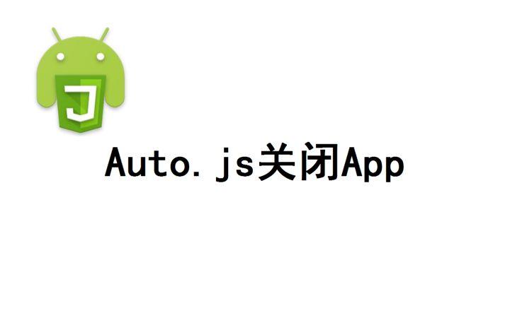 autojs游戏脚本缩略图