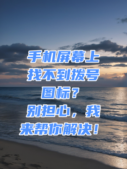 手机找不到拨号键怎么办缩略图