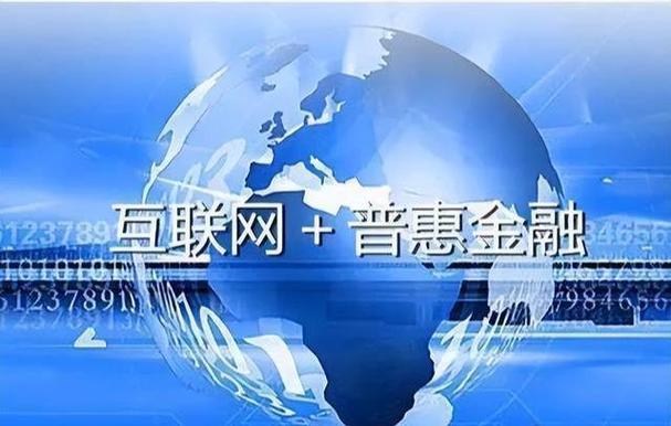 普惠金融缩略图