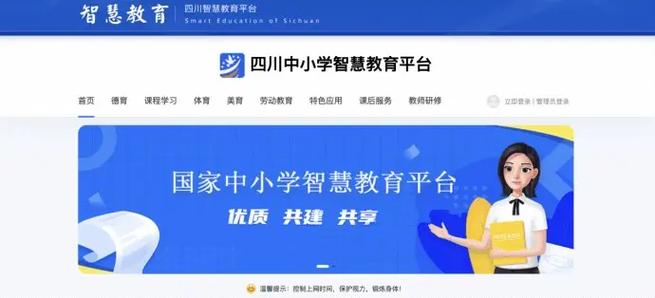 四川智慧中小学教育平台缩略图