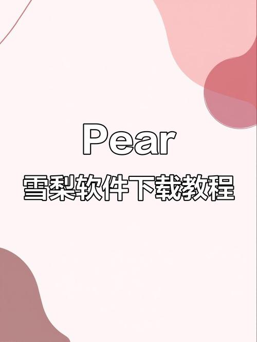 谁有pear破解版啊缩略图