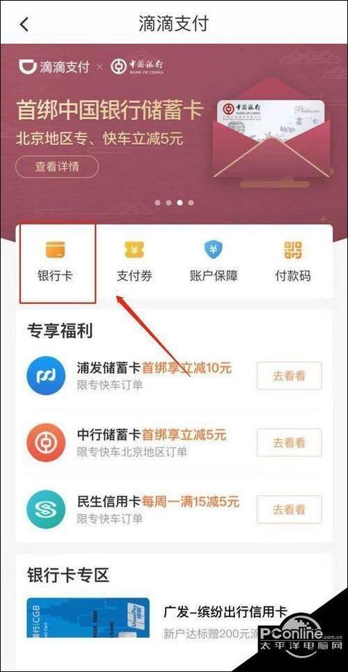 滴滴出行怎么解除绑定银行卡缩略图