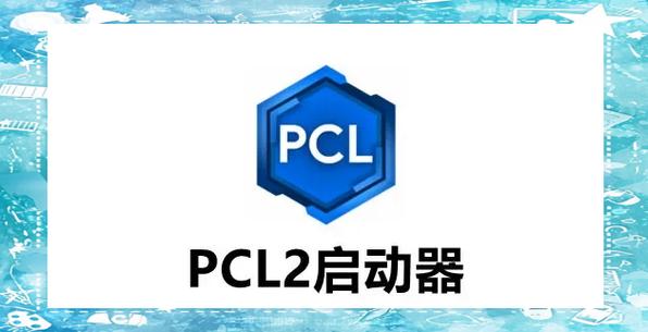 pcl启动器下载教程缩略图