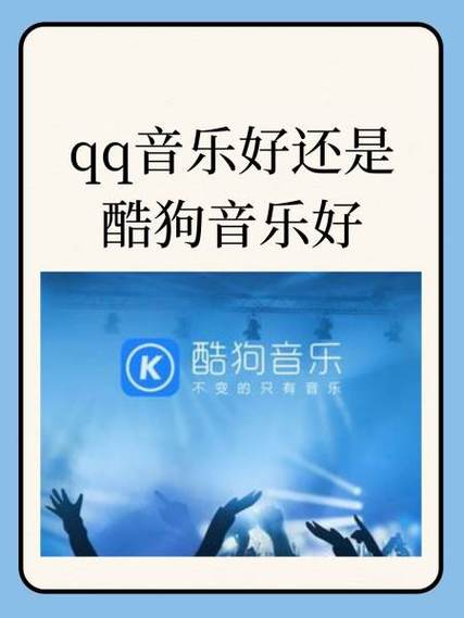 酷狗音乐和网易云音乐哪个好缩略图