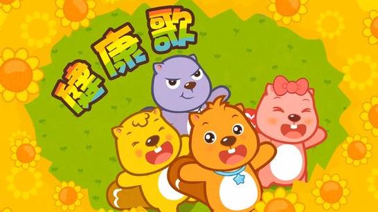 儿童歌曲《健康歌》七色光智慧树游戏截图