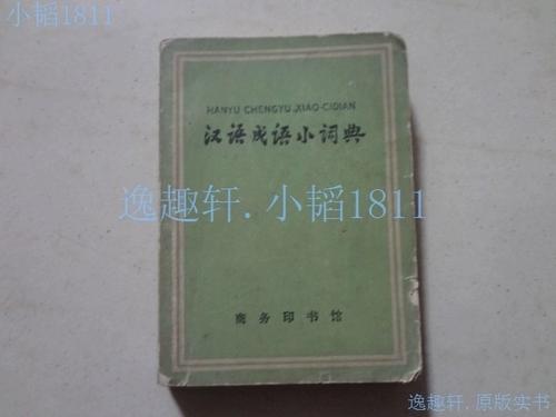 汉语成语小词典缩略图