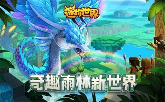 迷你世界0.52.0雨林缩略图