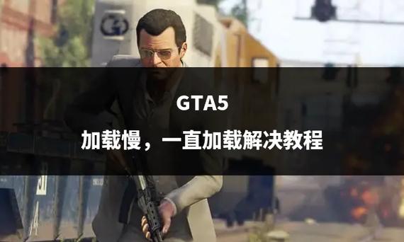 gta5场景加载慢缩略图