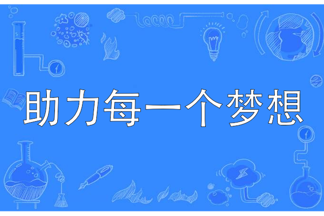 助力是什么意思缩略图