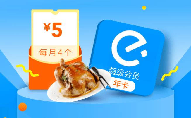 饿了么会员年卡价格
