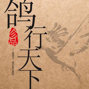 出售鸽子广告语缩略图