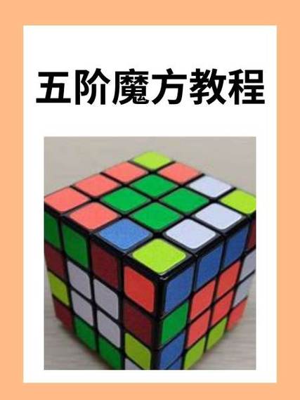 把五阶魔方拆成怎样还原视频