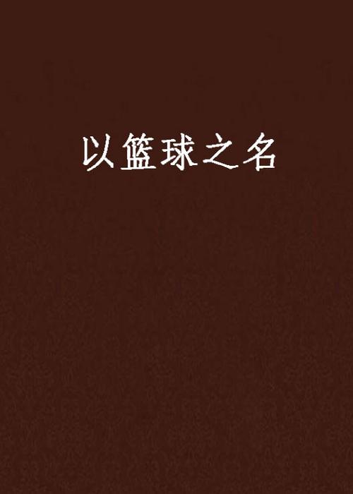 中国十大体育品牌缩略图
