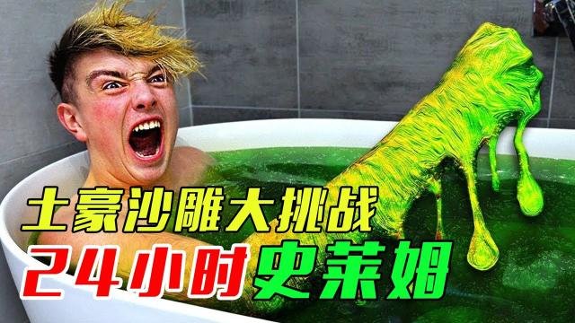 土豪沙雕大挑战