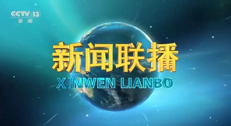 今日新闻联播回放图标