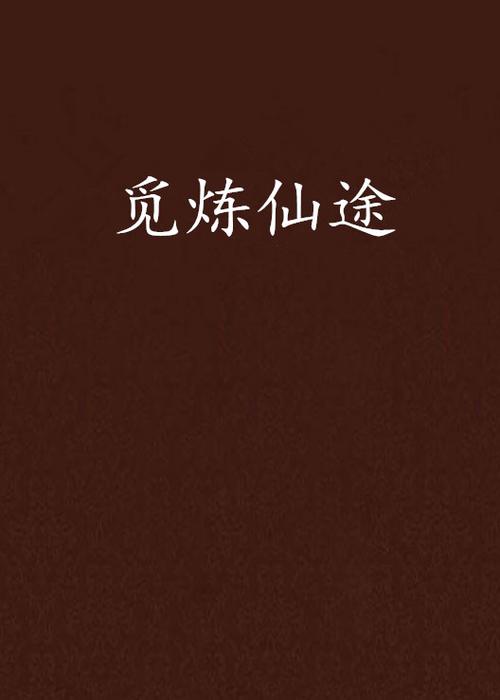 炼仙途免费阅读游戏截图