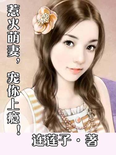 萌妻宠上瘾 全文阅读游戏截图