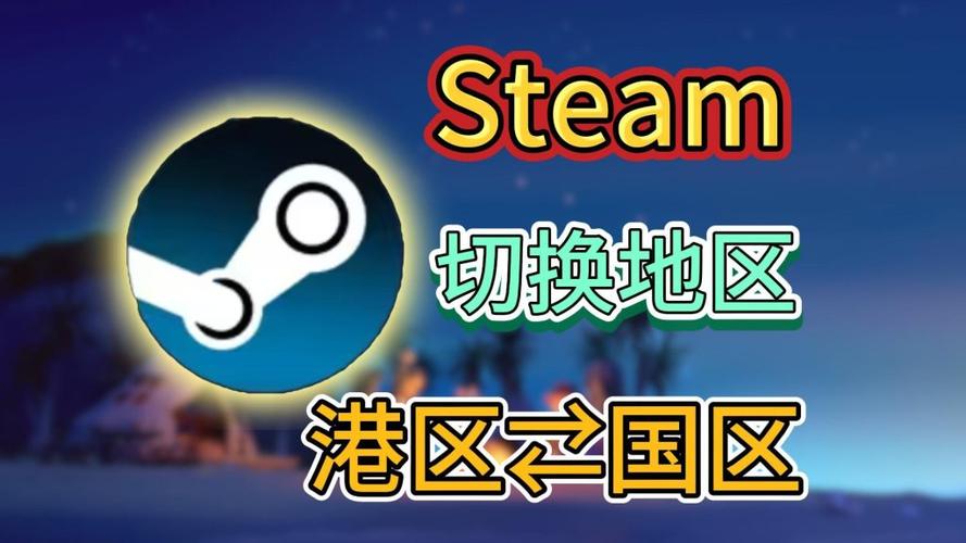 steam港区怎么改回国区