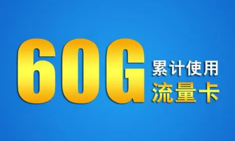 30天60G流量够用吗缩略图