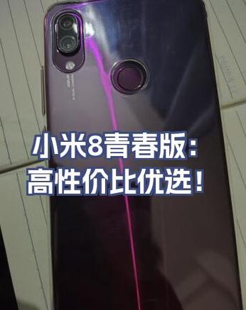 小米8青春版外观设计