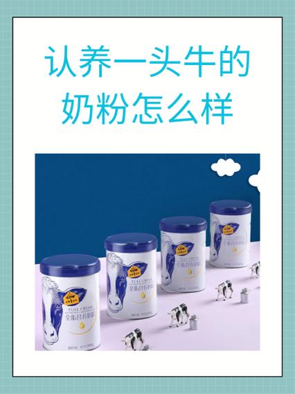 认养一头牛云牧场能换到奶吗缩略图