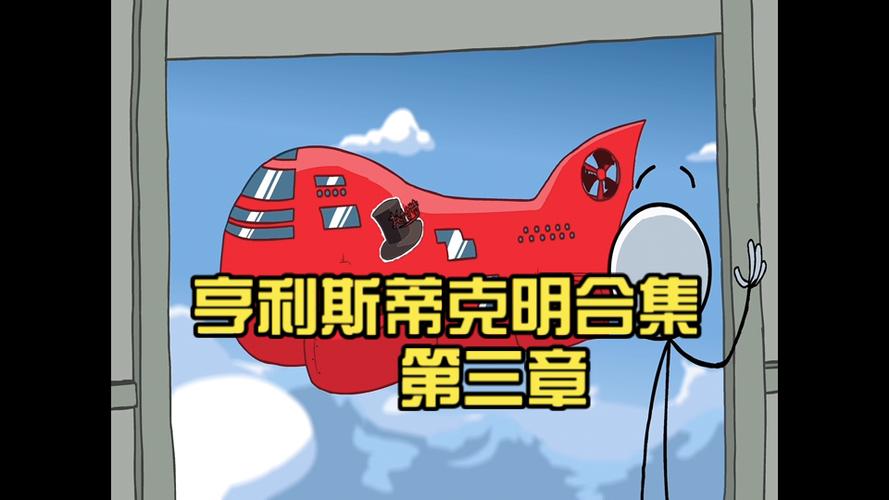 亨利斯蒂克明第三章全成就