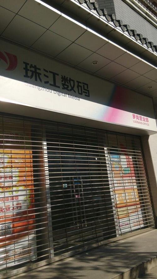 广州珠江数码营业厅地址缩略图