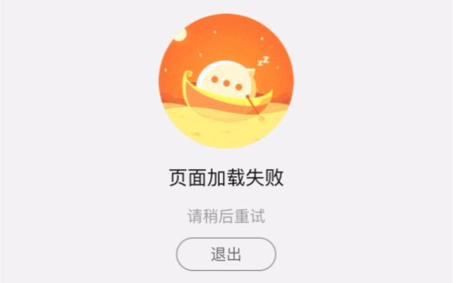 页面加载失败点击重试图标