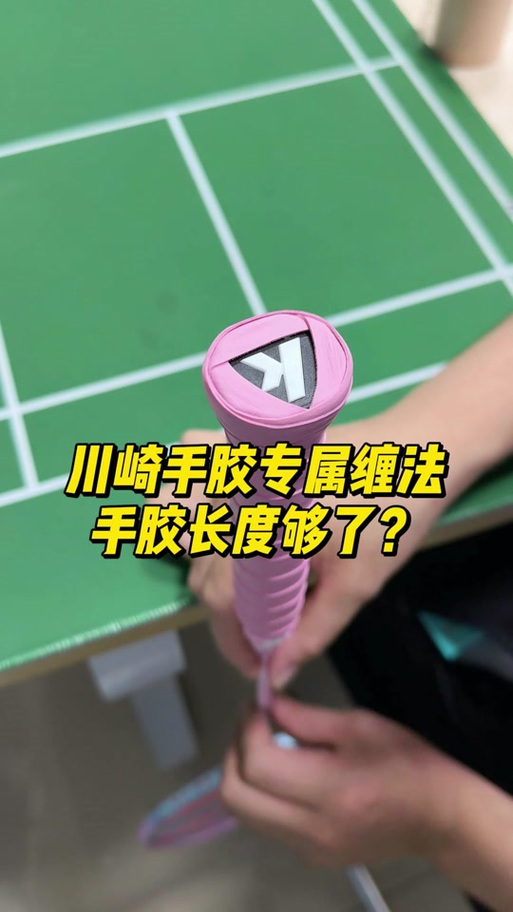 羽毛球拍手胶怎么缠视频