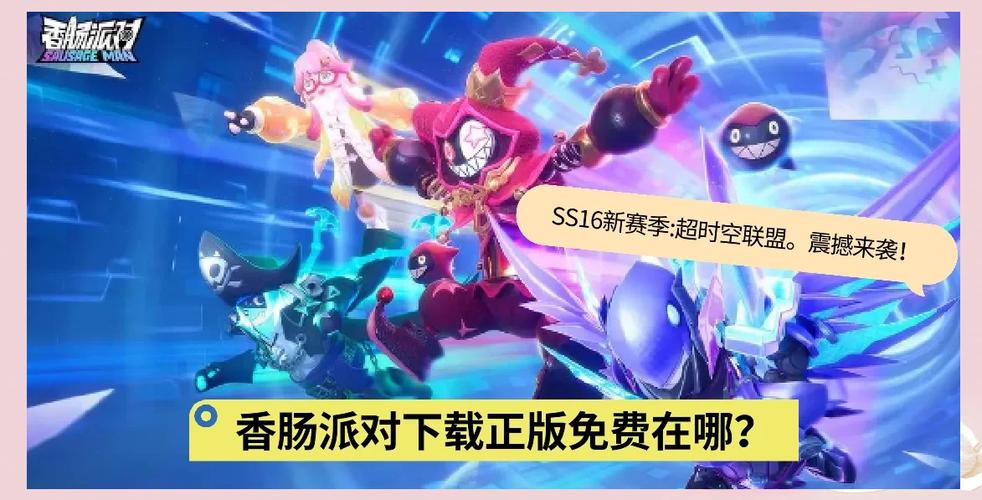 香肠派对最新赛季下载缩略图