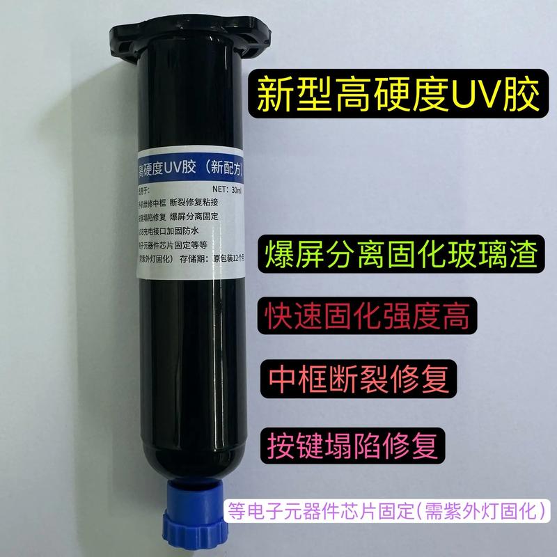 UV胶水解开