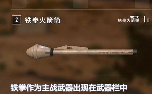 和平精英铁拳火箭筒缩略图