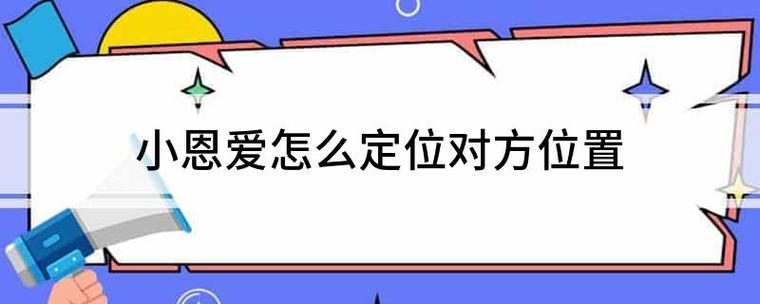 小恩爱可以互相定位吗缩略图