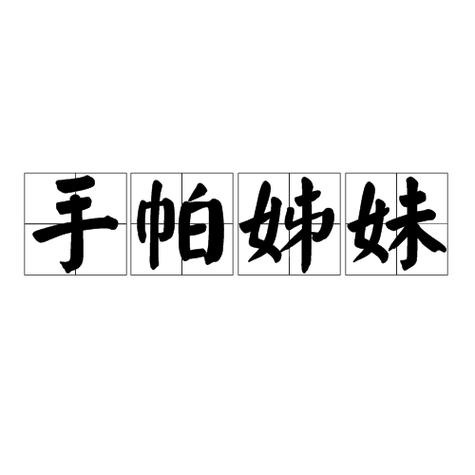 姐妹成语四个字