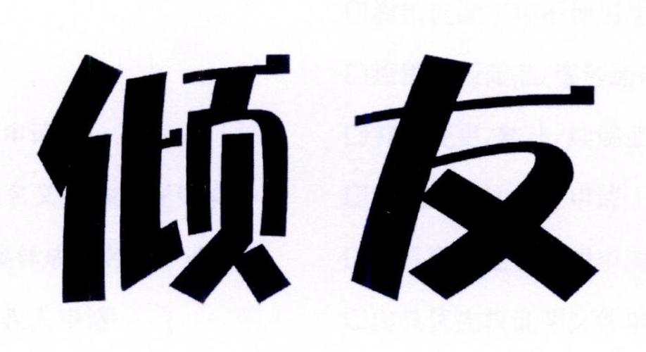 倾友缩略图