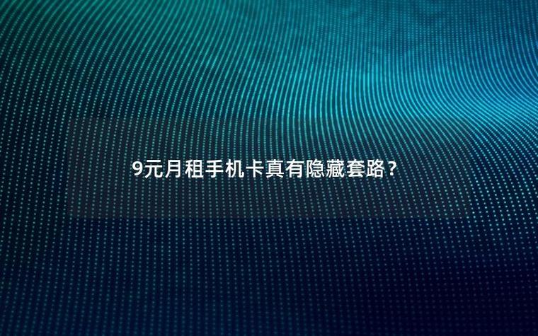 9元月租卡是什么套路图标