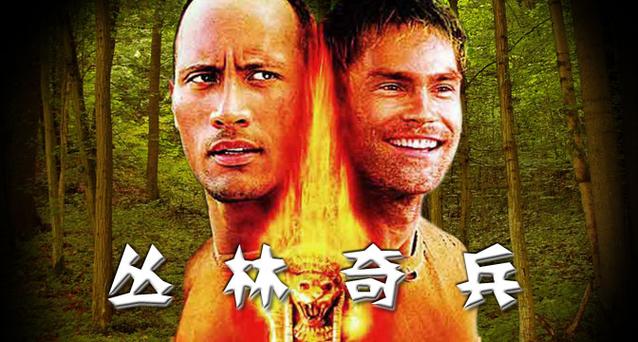 丛林奇兵国语配音在线观看缩略图