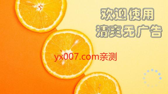 橙色直播软件介绍缩略图