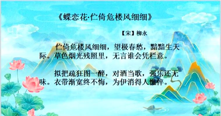 蝶恋花伫倚危楼风细细柳永拼音版缩略图
