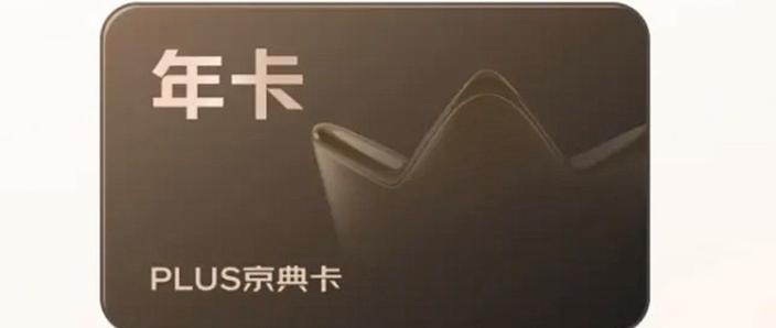 京东plus年卡有必要开吗游戏截图