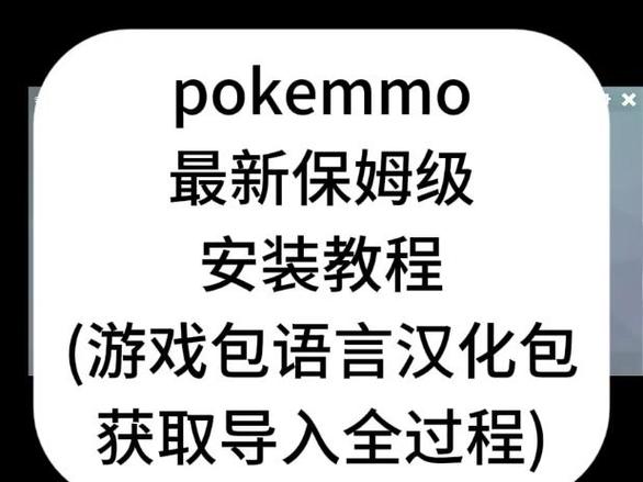 pokemmo语言汉化包下载缩略图