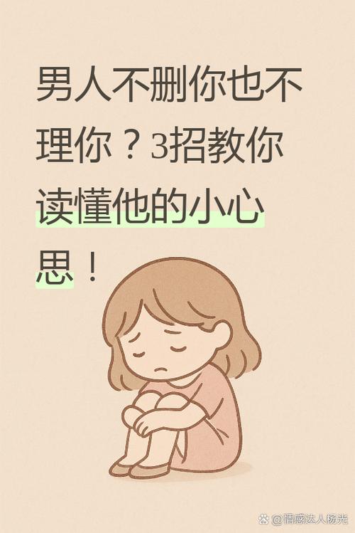 男人不删除你也不理你什么意思缩略图