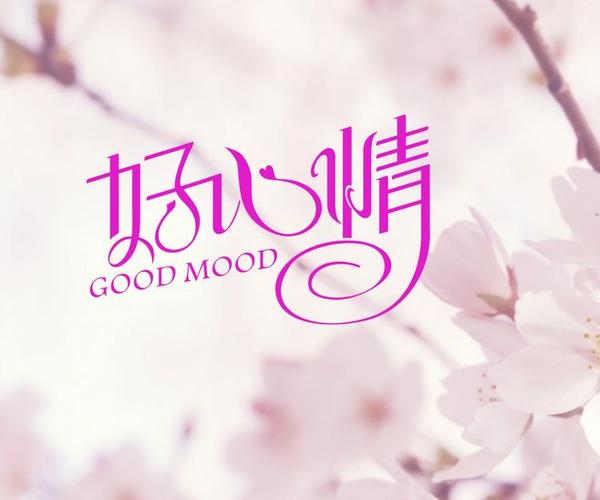 愉悦心情图片库缩略图