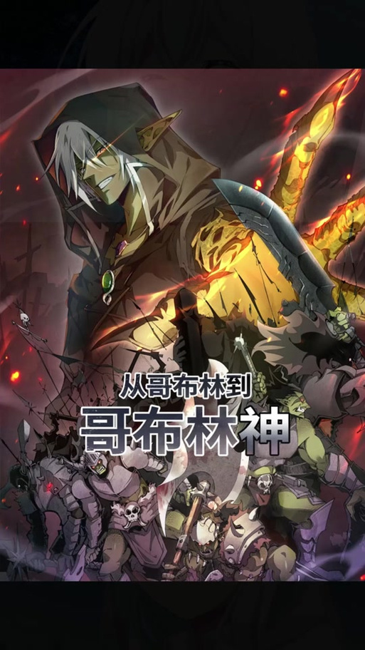 从哥布林到哥布林神漫画图标
