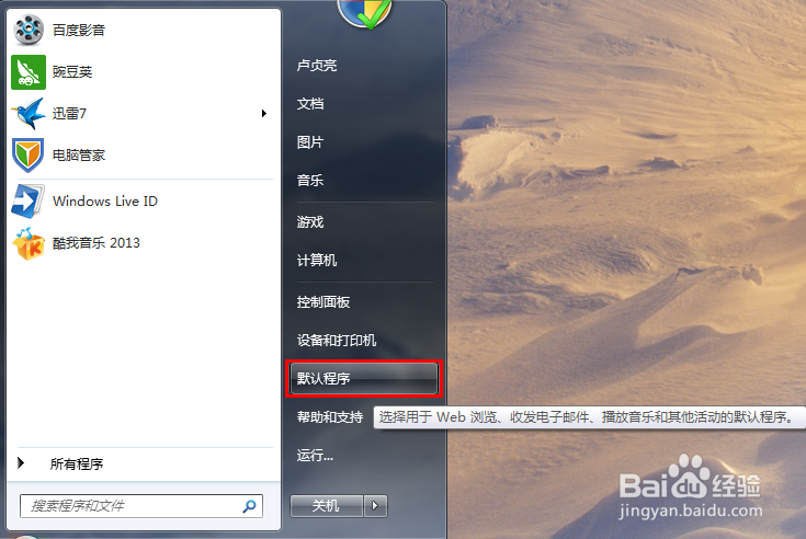 如何取消默认程序设置游戏截图